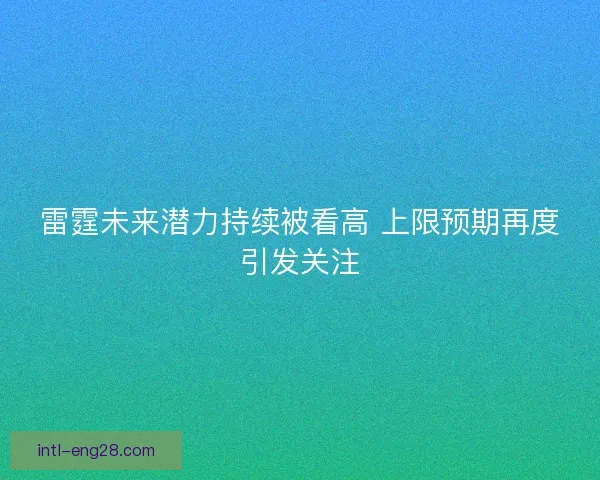 雷霆未来潜力持续被看高 上限预期再度引发关注