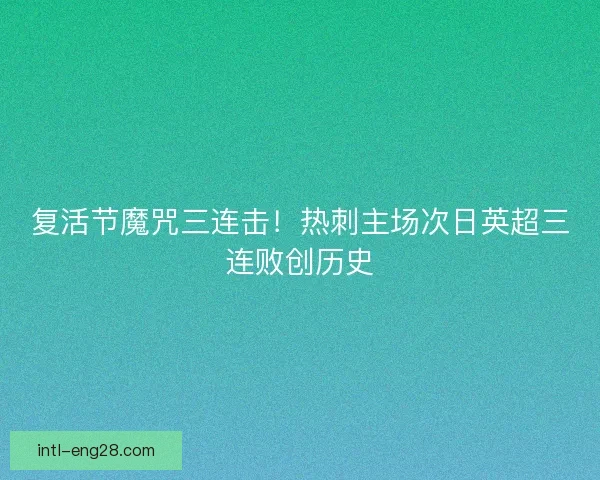 复活节魔咒三连击！热刺主场次日英超三连败创历史